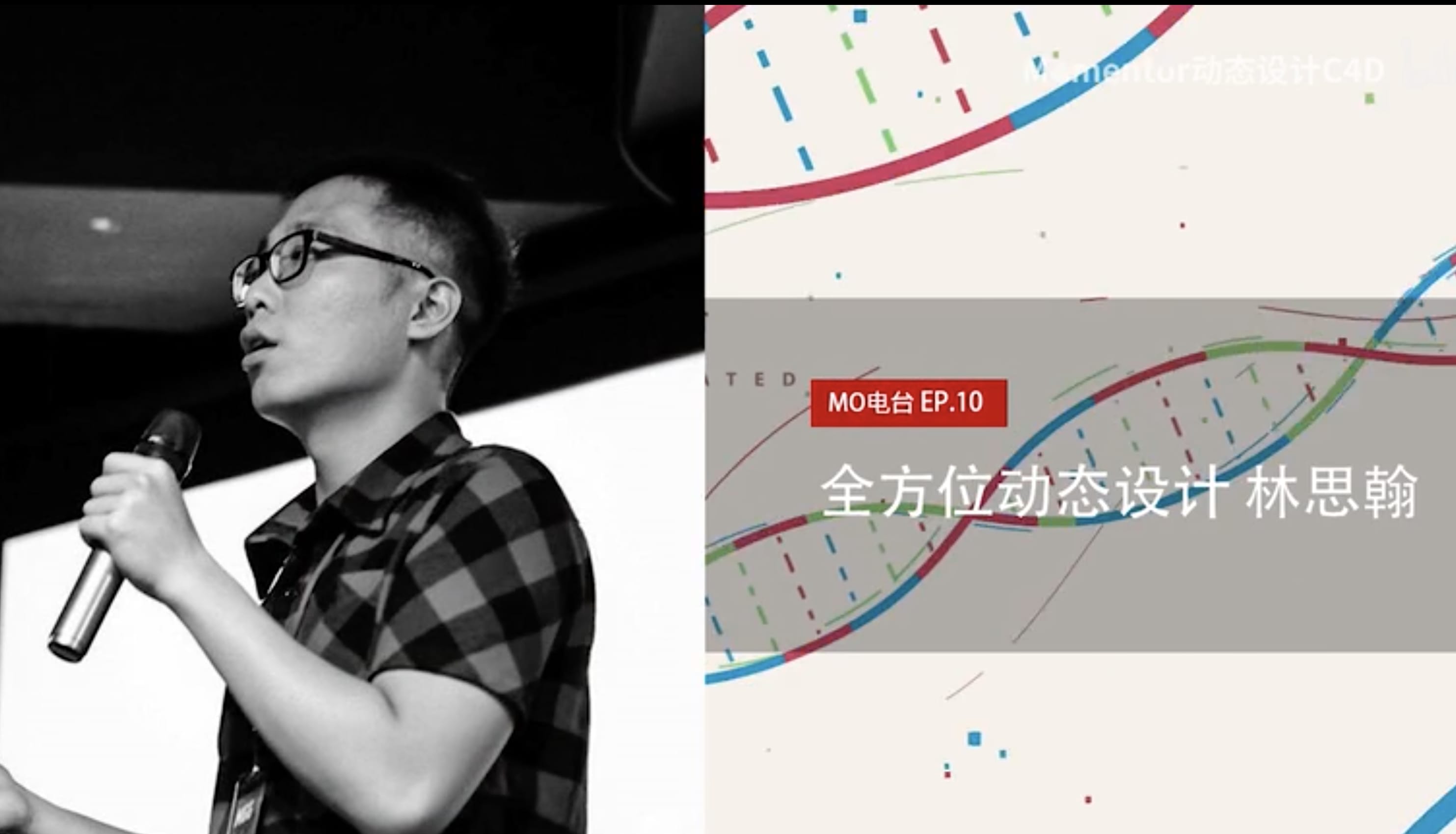 【Mo电台|专访】EP10. 台湾全方位动态设计 林思翰