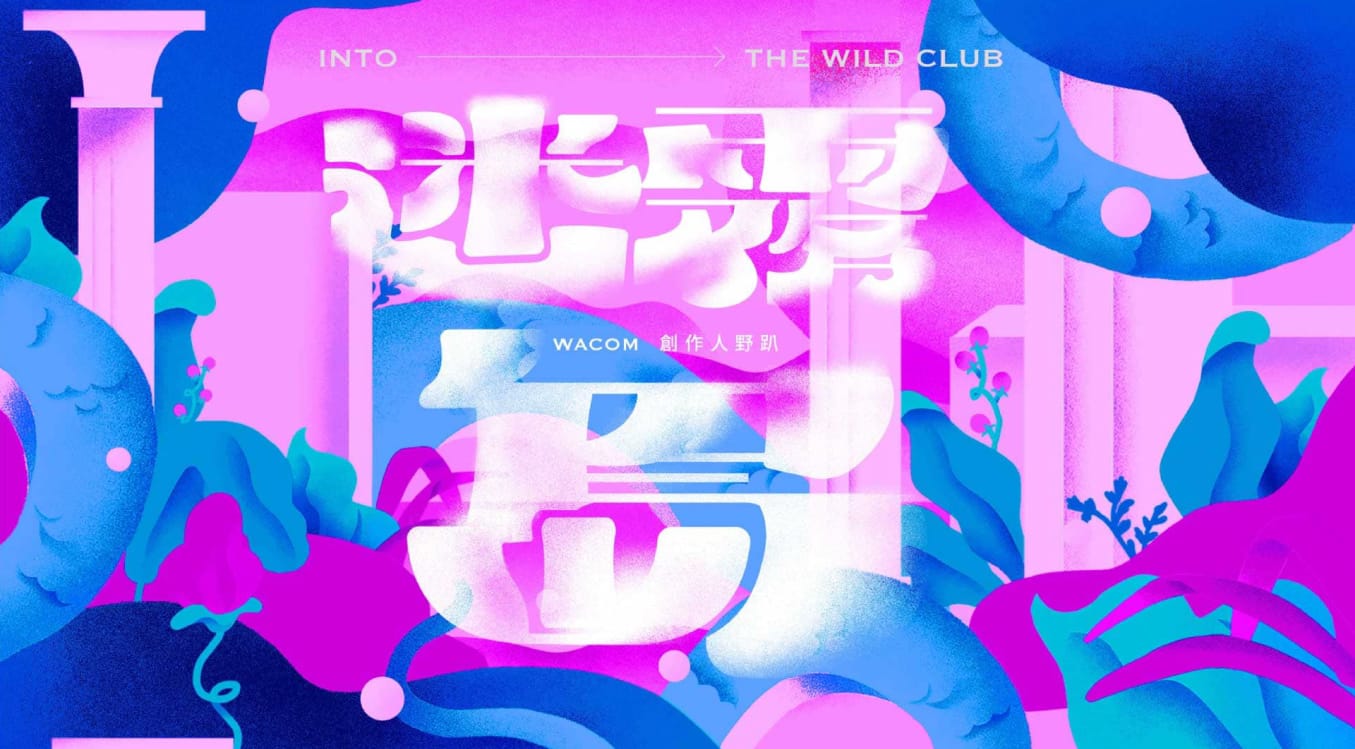 Wacom Taiwan｜Into The Wild Club 迷霧島創作人野趴 年度交流派對